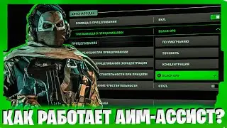 КАК РАБОТАЕТ АИМ-АССИСТ В MODERN WARFARE 2 И WARZONE 2!