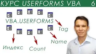 Коллекция пользовательских форм VBA.UserForms - UserForms (6)