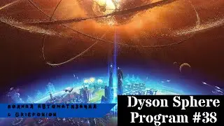 Dyson Sphere Program #38 - Mission Complete! (Черная дыра не засосала Икаруса)