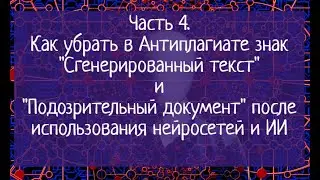 Часть 4. Как убрать в Антиплагиате знак "Сгенерированный текст" и "Подозрительный" после Chat GPT