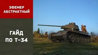 Guide for the T 34