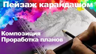 Пейзаж. Рисунок карандашом, композиция и проработка планов.