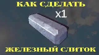 ГАЙД КАК СДЕЛАТЬ ЖЕЛЕЗНЫЙ СЛИТОК SUNKENLAND