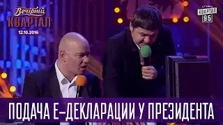 Последний день подачи Е-декларации у президента |  Вечерний Квартал 12.11.2016