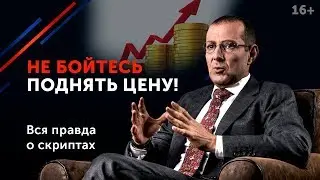 Как повысить цену на услуги и не растерять клиентов? // Как правильно продавать? 16+