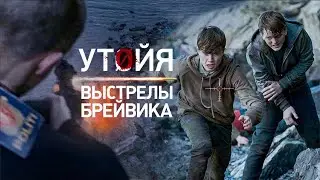 Утойя. Выстрелы Брейвика (2018) / триллер, драма _Action Movies