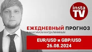 Прогноз на 26.08.2024 от Максима Магдалинина: Джэром Пауэлл обвалил доллар