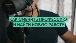 Как сменить профессию и найти первую работу / 