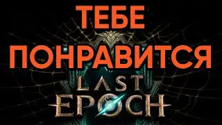 УБИЙЦА ЛИГИ POE 0.2.0 | ПОЧЕМУ ТЕБЕ ПОНРАВИТСЯ LAST EPOCH