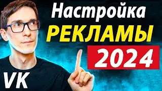 Реклама в VK 2024. Новый рекламный кабинет ВКонтакте. Как настроить таргет Вк