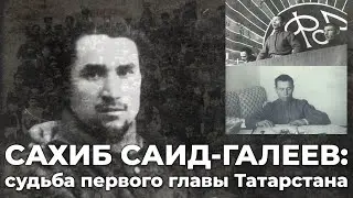 Сахиб Саид-Галиев: судьба первого главы Татарстана