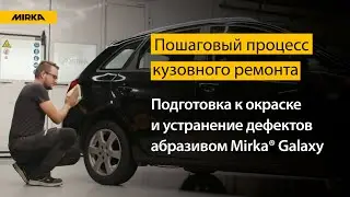 Процесс кузовного ремонта с абразивом Mirka® Galaxy