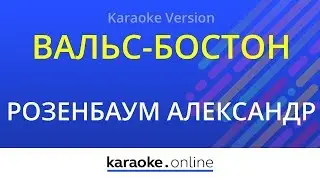 Вальс-Бостон - Александр Розенбаум (Karaoke version)