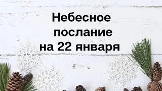 Небесное послание на 22 января. Верьте в свой успех.