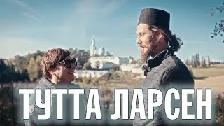 ТУТТА ЛАРСЕН | О ВЕРЕ, МУЗЫКЕ И ПРОЕКТЕ 