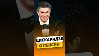 Николай Цискаридзе - Вышел на пенсию в 33 года? / интервью #цискаридзе #цискаридзеинтервью #shorts