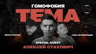 Алексей Стахович. Гомофобия | ШОУ ТЕМА