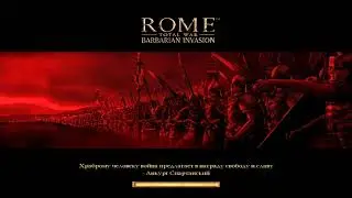 ROME TOTAL WAR Barbarian Invasion MOD  EXPANDED Прохождение за Алеманов #3