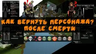 Project Zomboid - Как воскресить персонажа без модов? Воскрешение игрока со всеми навыками.