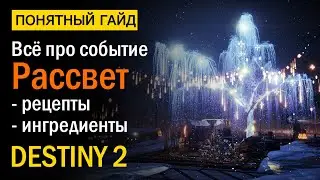 Destiny 2. Событие Рассвет 2020. Все рецепты и ингредиенты.