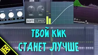 БЕСПЛАТНЫЕ VST ПЛАГИНЫ ДЛЯ КИКА В FL STUDIO 20 | КАК ОБРАБОТАТЬ KICK?