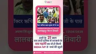 शादी के 21 सालबाद सारी दुनिया में भटकने के बाद पहली बार में ही मिली INDIA IVF से बच्चे की खुशी