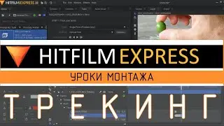 HitFilm Express. Трекинг объектов