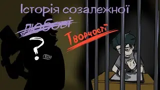 Історія созалежної ТВОРЧОСТІ (Сторітайм 2)