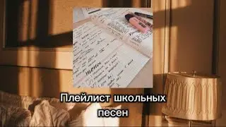 Плейлист ШКОЛЬНЫХ ГОДОВ l послушай, вспомни, радуйся. ~ Школьные песенки.