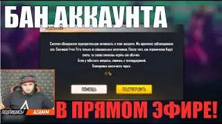 АЗАММУ ЗАБАНИЛИ АККАУНТ В ПРЯМОМ ЭФИРЕ ШОК!!! / ФРИ ФАЕР