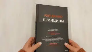 Принципы. Жизнь и работа