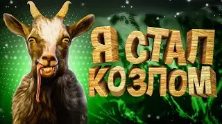 Я стал КОЗЛОМ? ( Симулятор Козла 3 / Goat Simulator 3 )