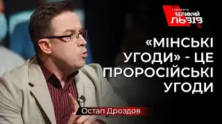 «Мене тривожить, що на засіданні «Нормандської четвірки» Україну презентує саме Єрмак», - Дроздов