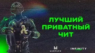 INFINITY Чит для Warface 2022