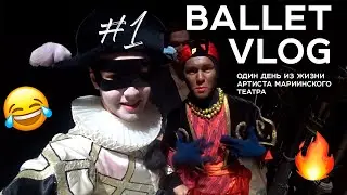 BALLET VLOG #1 (Mariinsky theatre)