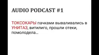 AUDIO PODCAST 1 / Избавилась от ТОКСОКАР, витилиго, прошли отеки, вздутие. Реальная история