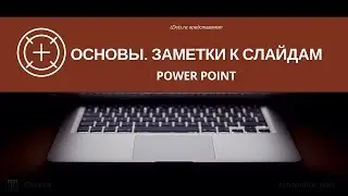 Как создавать заметки к слайдам в PowerPoint