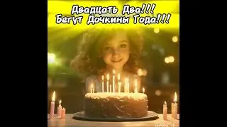 Доченьке в День Рождения. Стихи-песня!!! Премьера!!!
