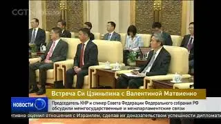 Встреча Си Цзиньпина с Валентиной Матвиенко