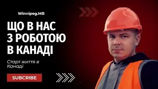 Що в нас з роботою в Канаді.