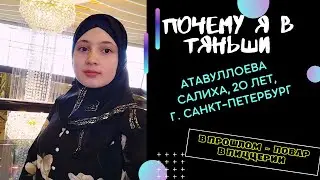 Почему я в Тяньши. В прошлом - повар в пиццерии. Салиха Атавуллоева, 20 лет, г. Санкт-Петербург