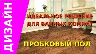 Пробковый пол - ЛУЧШЕЕ решение для ванных комнат