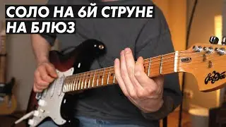 Можно ли играть СОЛО на ОДНОЙ СТРУНЕ на БЛЮЗ?