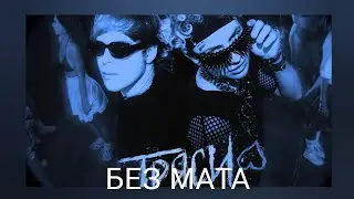 Toxi$ & Lida - ТРЯСИ (Sped Up) (БЕЗ МАТА)