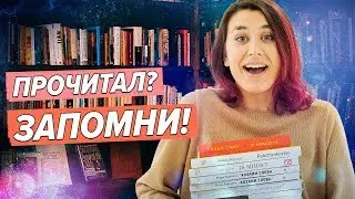 Как запоминать прочитанные книги