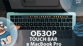 Touch Bar в MacBook Pro. Деньги на ветер? ► BIG GEEK