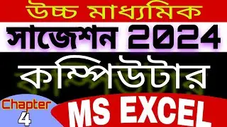 HS Computer Application suggestion 2024  || কম্পিউটার অ্যাপ্লিকেশন সাজেশন