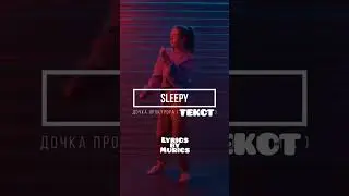 SLEEPY - Дочка Прокурора(ТЕКСТ ПЕСНИ).