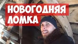 Ломаю гараж ► Неточтобымастерская на даче