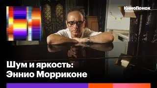 В чем величие Эннио Морриконе